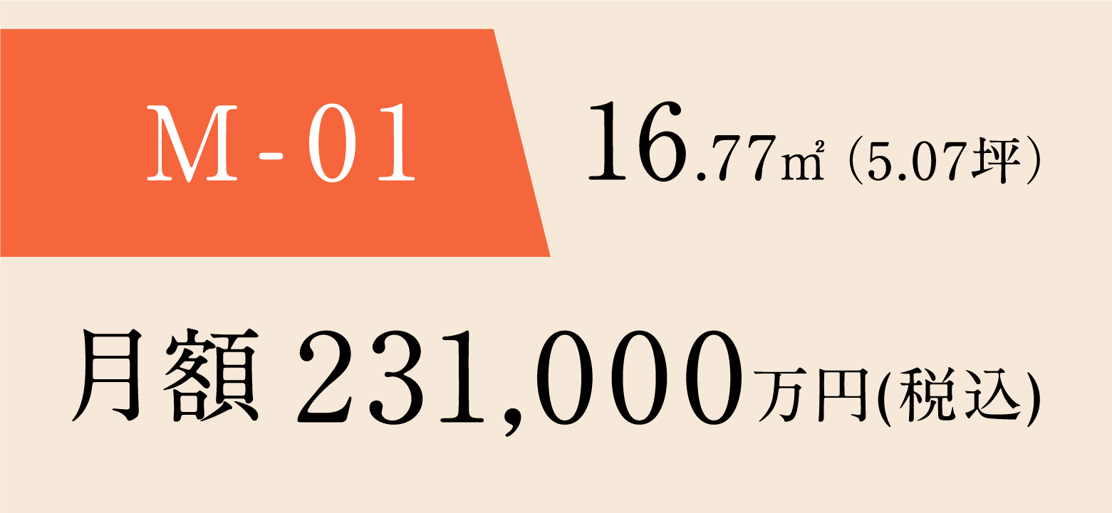 M-01 16.77㎡(5.07坪) 月額 231,000円(税込)